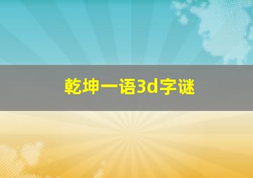 乾坤一语3d字谜