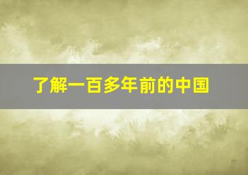 了解一百多年前的中国