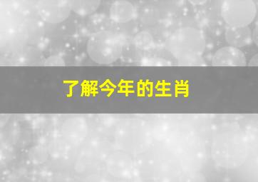 了解今年的生肖