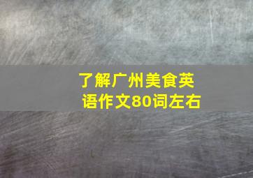 了解广州美食英语作文80词左右