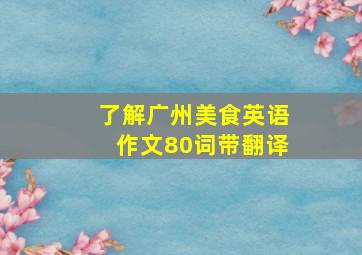 了解广州美食英语作文80词带翻译