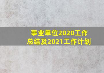 事业单位2020工作总结及2021工作计划