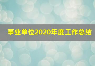 事业单位2020年度工作总结