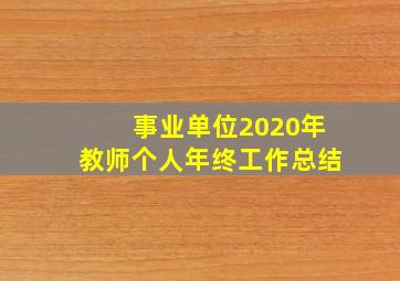 事业单位2020年教师个人年终工作总结