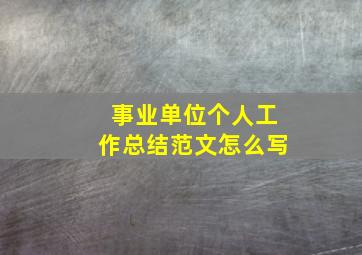 事业单位个人工作总结范文怎么写