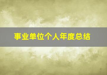 事业单位个人年度总结