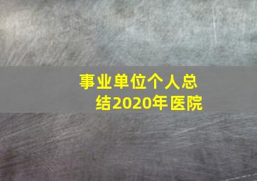 事业单位个人总结2020年医院