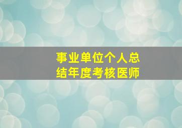 事业单位个人总结年度考核医师