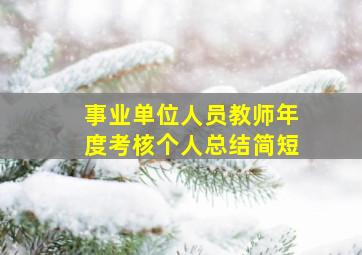 事业单位人员教师年度考核个人总结简短