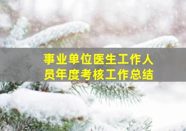 事业单位医生工作人员年度考核工作总结