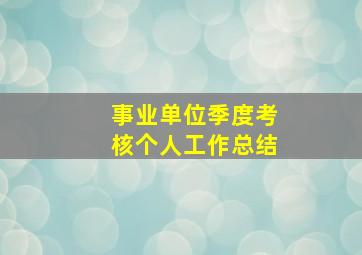 事业单位季度考核个人工作总结