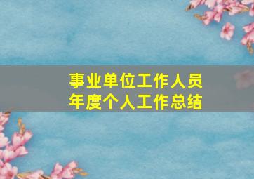 事业单位工作人员年度个人工作总结