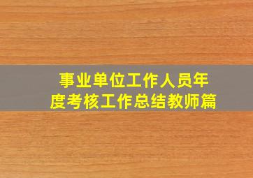 事业单位工作人员年度考核工作总结教师篇