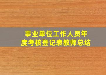 事业单位工作人员年度考核登记表教师总结