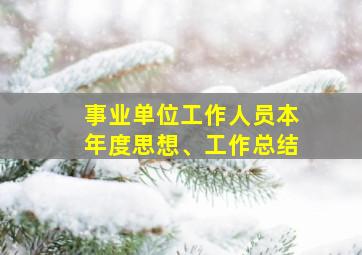 事业单位工作人员本年度思想、工作总结