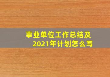 事业单位工作总结及2021年计划怎么写