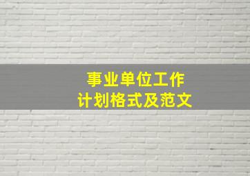 事业单位工作计划格式及范文