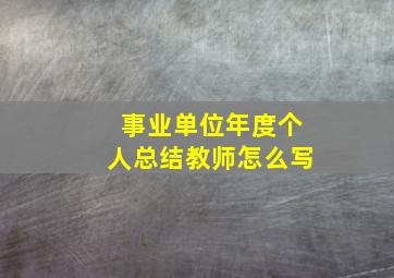 事业单位年度个人总结教师怎么写