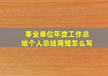 事业单位年度工作总结个人总结简短怎么写