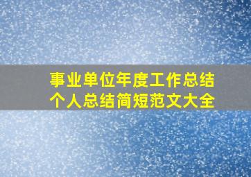 事业单位年度工作总结个人总结简短范文大全