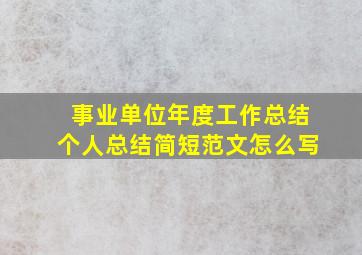 事业单位年度工作总结个人总结简短范文怎么写