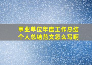 事业单位年度工作总结个人总结范文怎么写啊