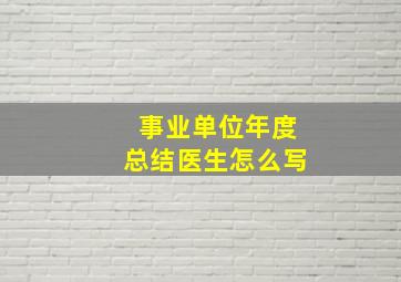 事业单位年度总结医生怎么写