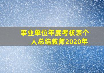 事业单位年度考核表个人总结教师2020年