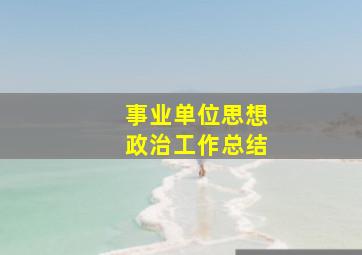 事业单位思想政治工作总结