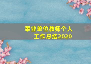 事业单位教师个人工作总结2020