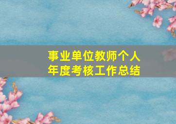 事业单位教师个人年度考核工作总结