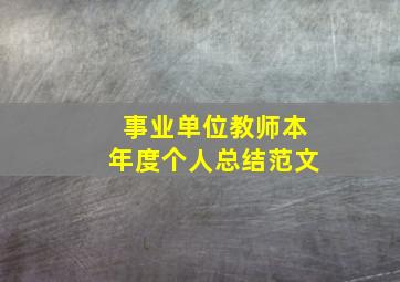 事业单位教师本年度个人总结范文