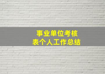 事业单位考核表个人工作总结