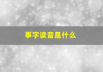 事字读音是什么