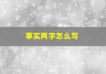 事实两字怎么写