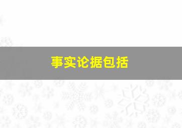 事实论据包括