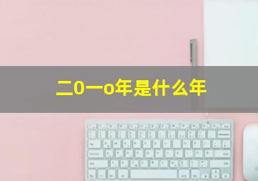 二0一o年是什么年