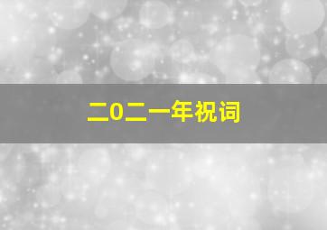 二0二一年祝词