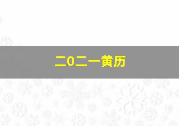 二0二一黄历