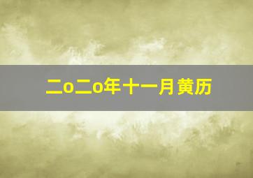 二o二o年十一月黄历