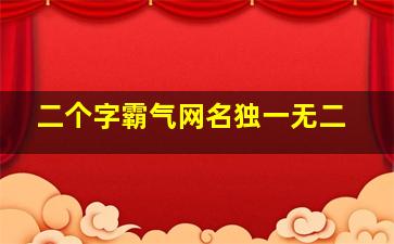 二个字霸气网名独一无二