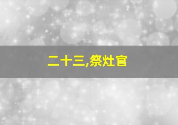 二十三,祭灶官