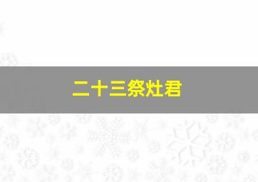 二十三祭灶君