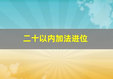 二十以内加法进位