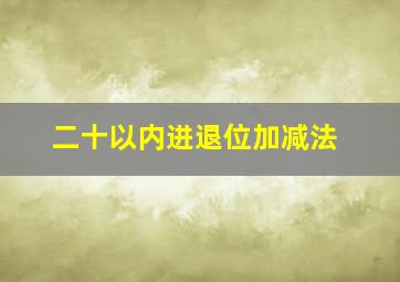 二十以内进退位加减法