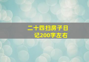 二十四扫房子日记200字左右