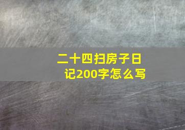 二十四扫房子日记200字怎么写