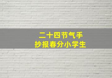 二十四节气手抄报春分小学生