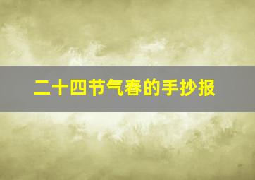 二十四节气春的手抄报