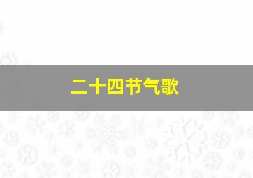 二十四节气歌